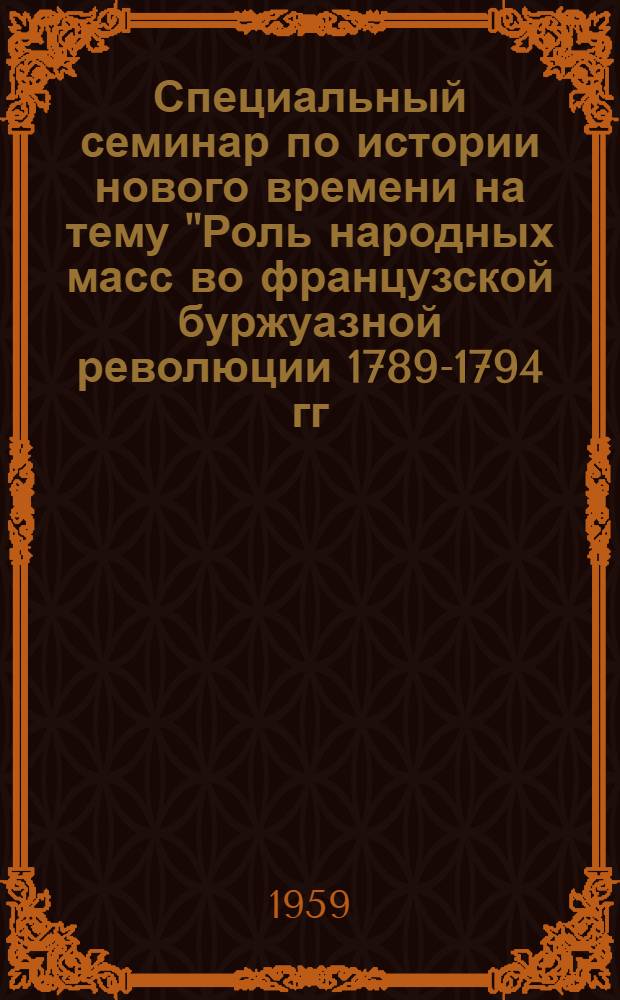 Специальный семинар по истории нового времени на тему "Роль народных масс во французской буржуазной революции 1789-1794 гг."
