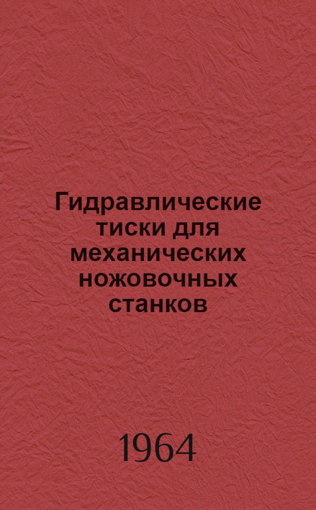 Гидравлические тиски для механических ножовочных станков