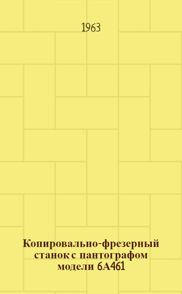 Копировально-фрезерный станок с пантографом модели 6А461 : Руководство