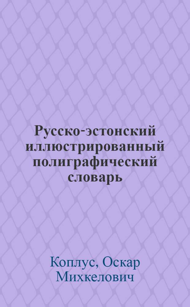 Русско-эстонский иллюстрированный полиграфический словарь