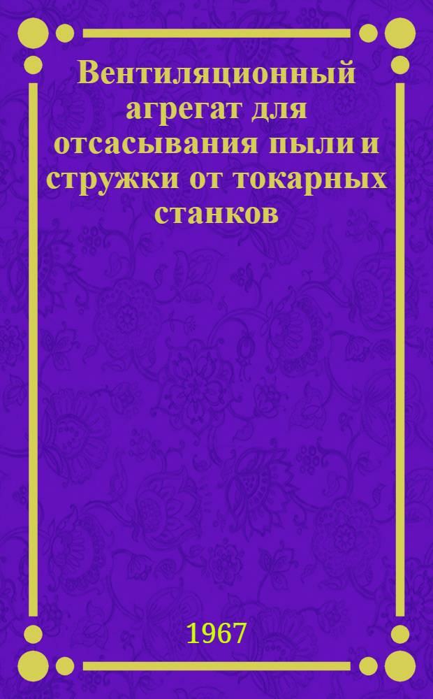 Вентиляционный агрегат для отсасывания пыли и стружки от токарных станков
