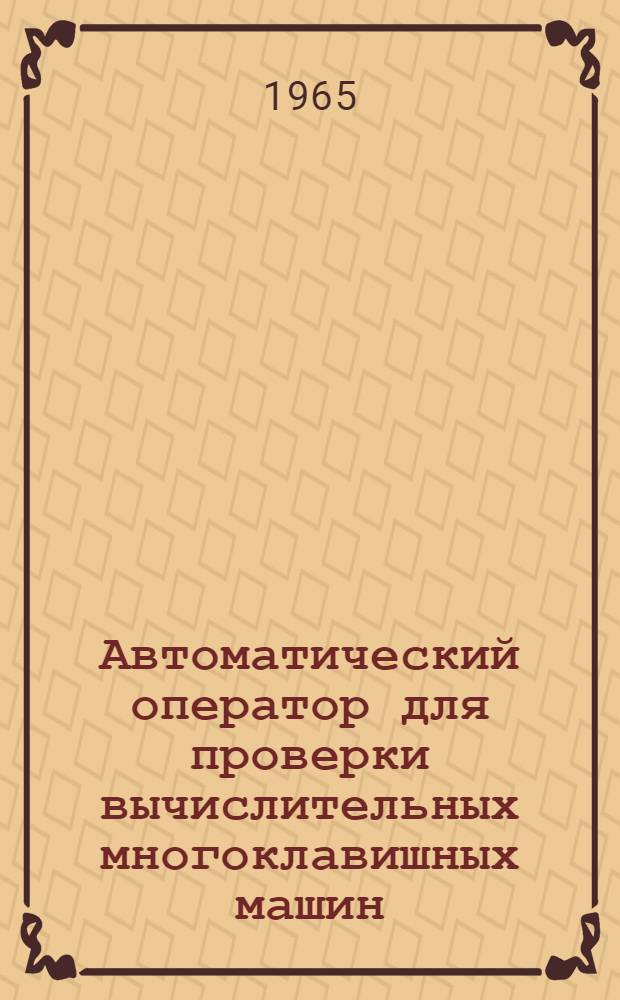 Автоматический оператор для проверки вычислительных многоклавишных машин