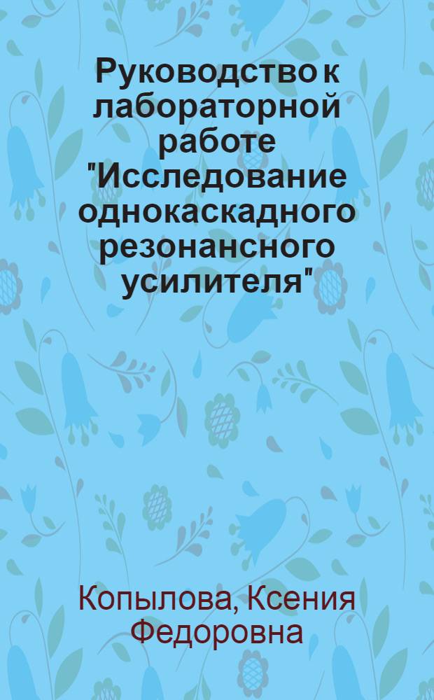 Руководство к лабораторной работе "Исследование однокаскадного резонансного усилителя"