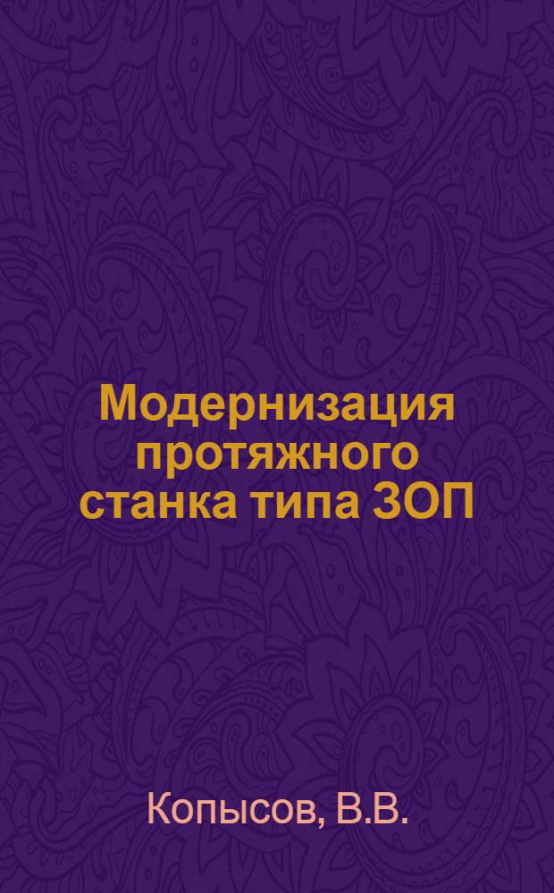 Модернизация протяжного станка типа ЗОП