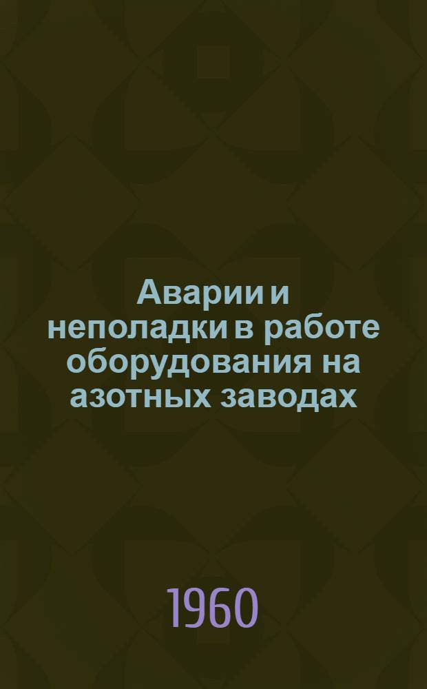 [Аварии и неполадки в работе оборудования на азотных заводах
