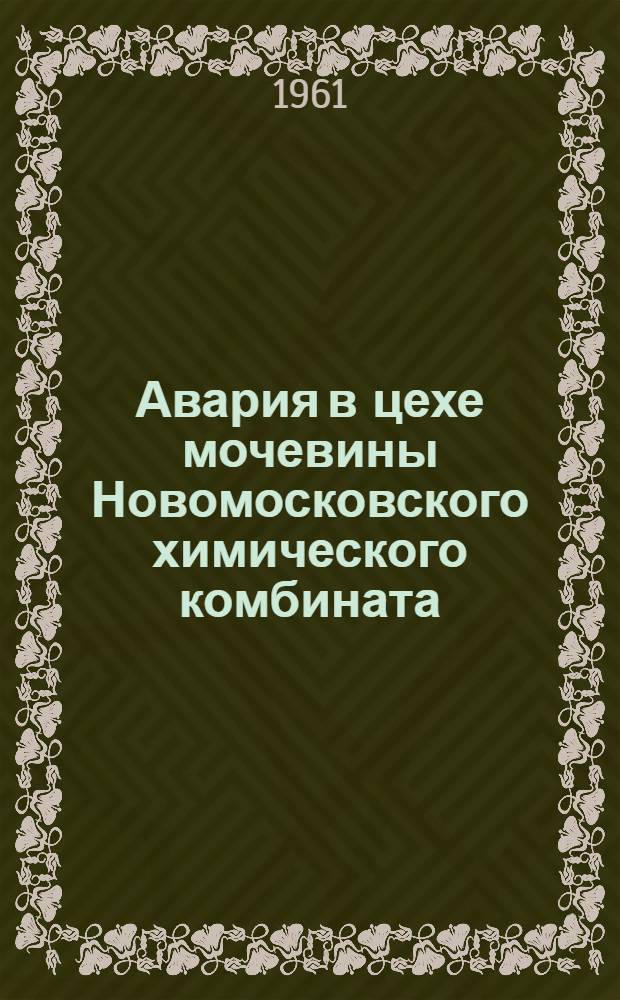 Авария в цехе мочевины Новомосковского химического комбината