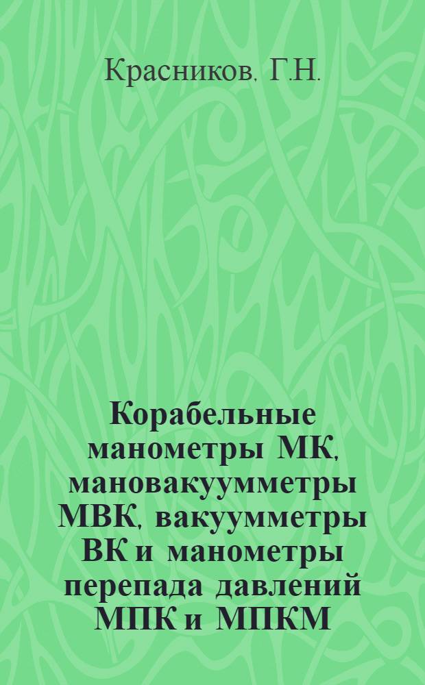 Корабельные манометры МК, мановакуумметры МВК, вакуумметры ВК и манометры перепада давлений МПК и МПКМ : Техн. описание, инструкция по монтажу и эксплуатации