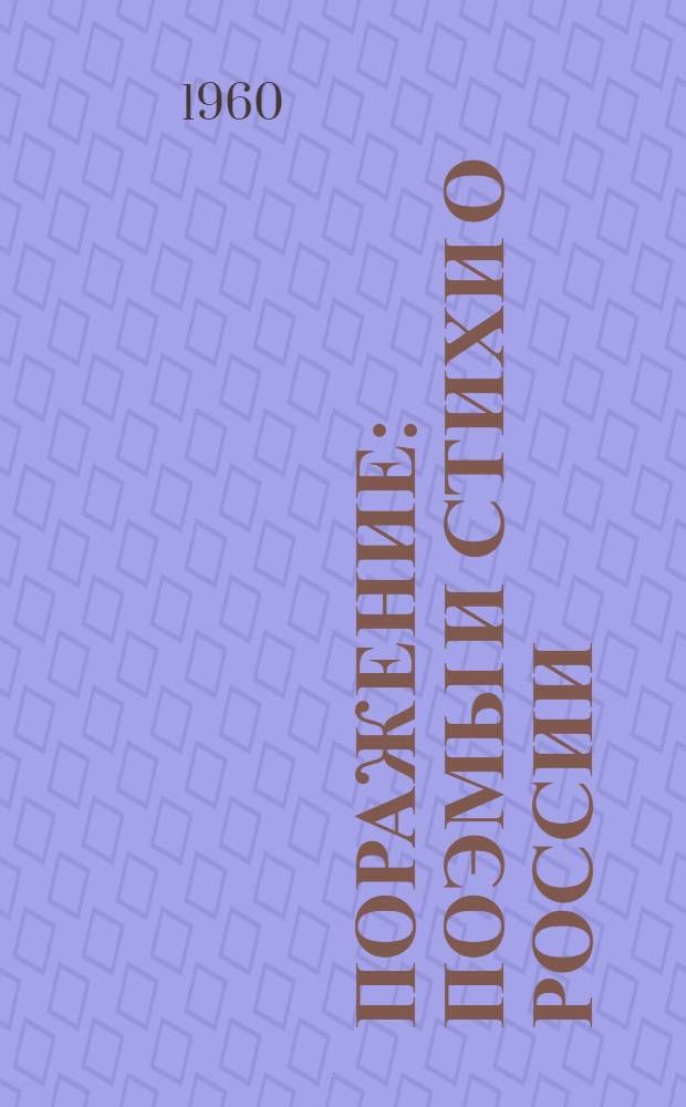 Поражение : Поэмы и стихи о России