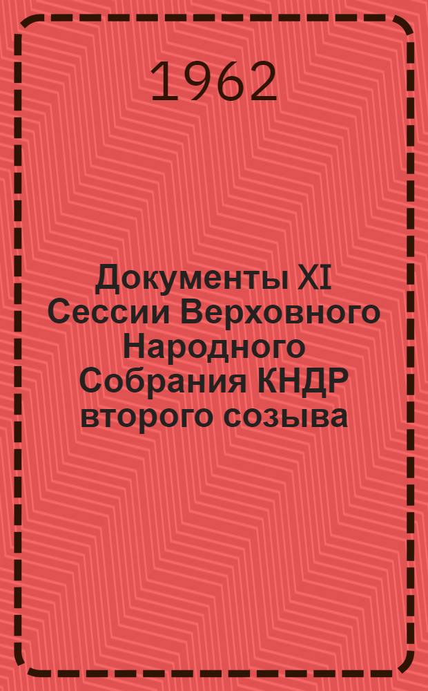 Документы XI Сессии Верховного Народного Собрания КНДР второго созыва