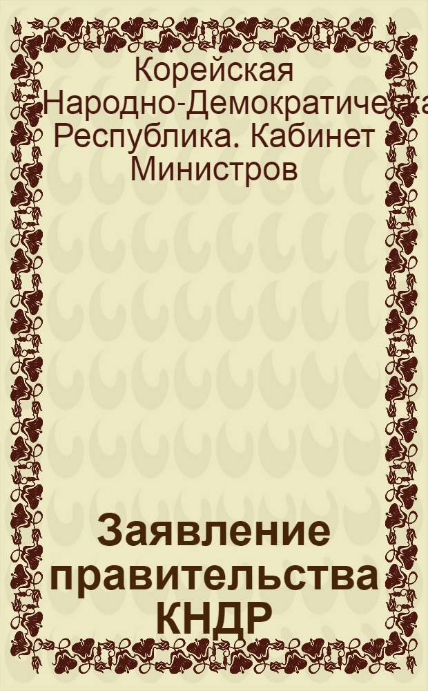 Заявление правительства КНДР; Обращение к народам всего мира о злодеяниях американских войск в Южной Корее