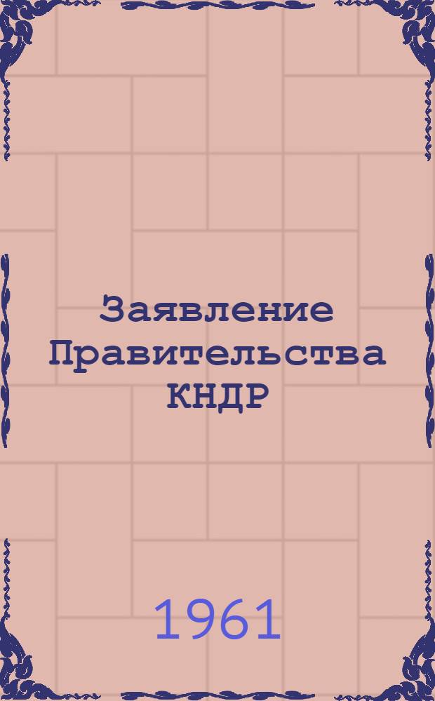 Заявление Правительства КНДР