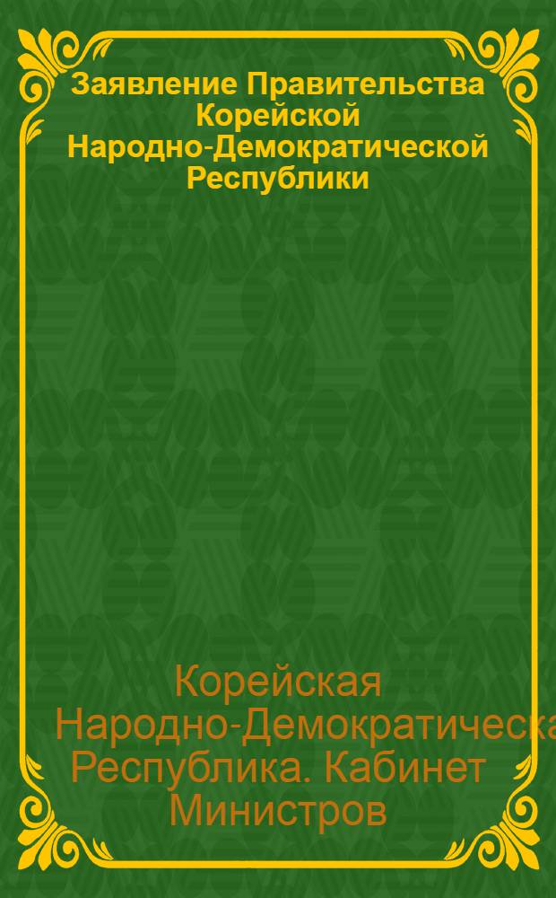 Заявление Правительства Корейской Народно-Демократической Республики