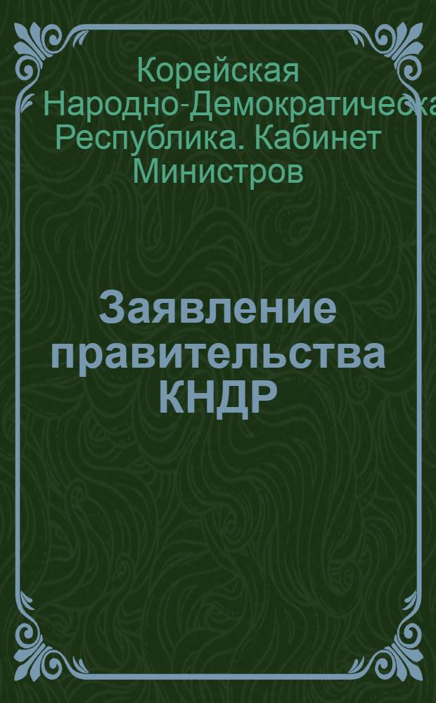 Заявление правительства КНДР; Письмо к героическому кубинскому народу, поднявшемуся в защиту родины и завоеваний революции