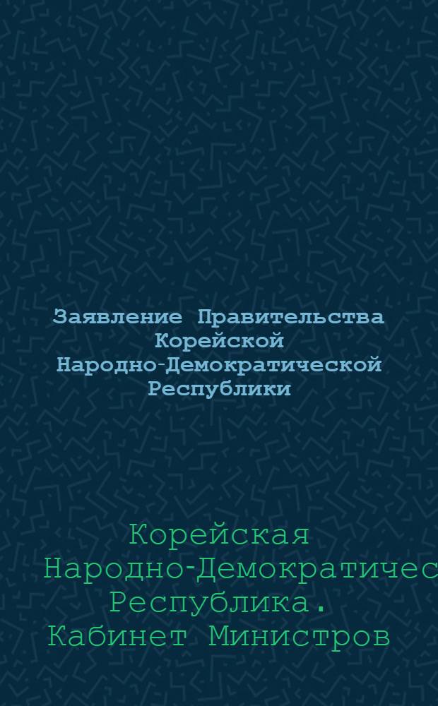 Заявление Правительства Корейской Народно-Демократической Республики