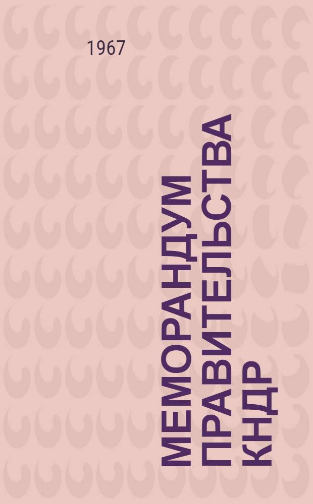 Меморандум Правительства КНДР (18 октября 1967 г.); Заявление Министерства иностранных дел КНДР (20 октября 1967 г.); Заявление Общества юристов-демократов Кореи (27 октября 1967 г.); Заявление Министерства иностранных дел КНДР (29 октября 1967 г.)