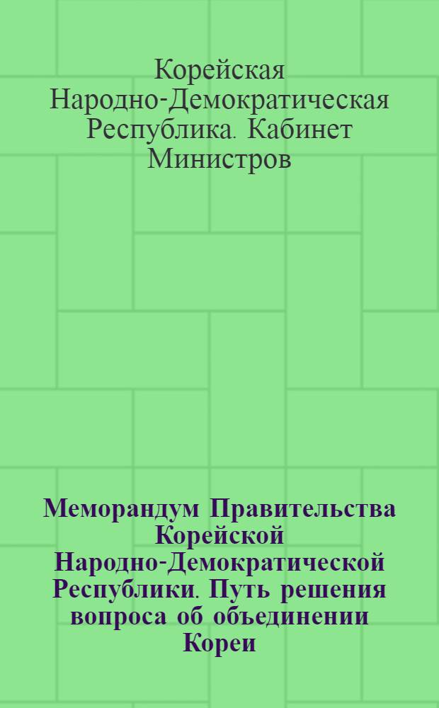 Меморандум Правительства Корейской Народно-Демократической Республики. Путь решения вопроса об объединении Кореи