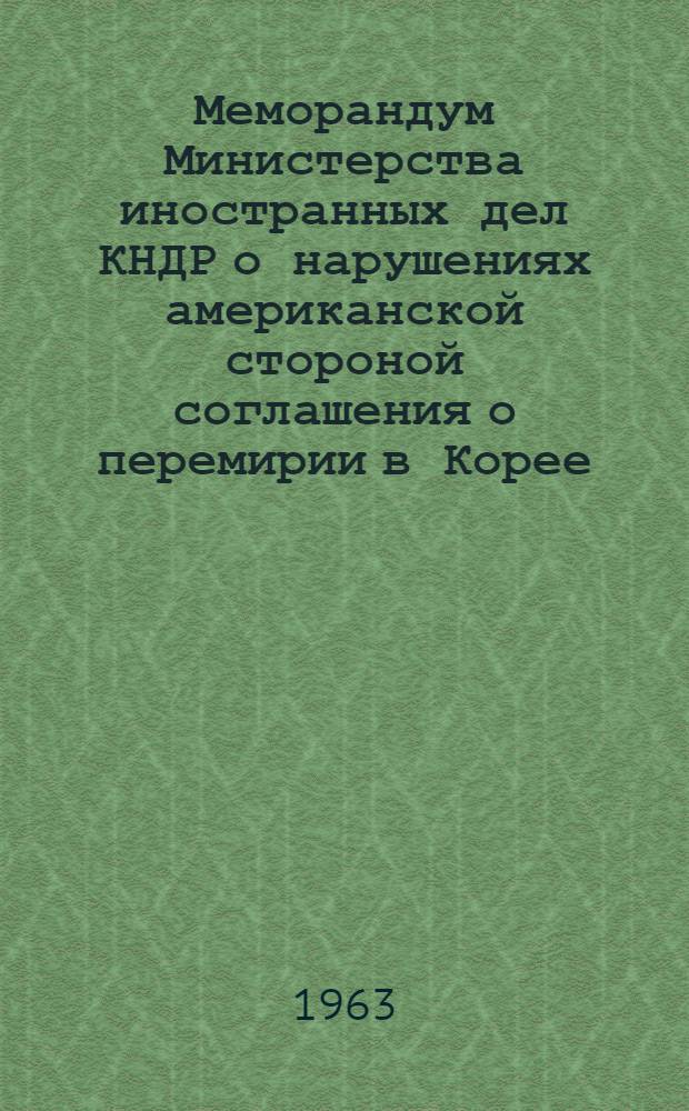 Меморандум Министерства иностранных дел КНДР о нарушениях американской стороной соглашения о перемирии в Корее