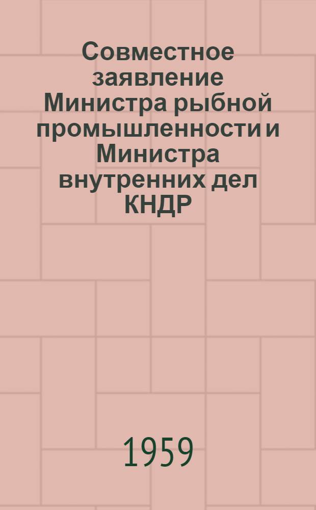 Совместное заявление Министра рыбной промышленности и Министра внутренних дел КНДР; Заявление Министра иностранных дел КНДР
