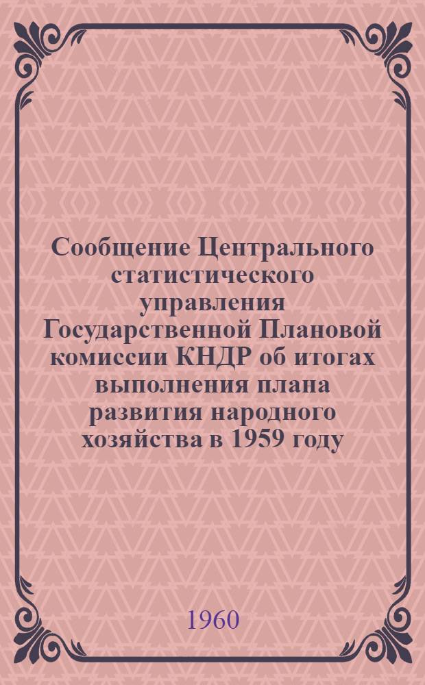Сообщение Центрального статистического управления Государственной Плановой комиссии КНДР об итогах выполнения плана развития народного хозяйства в 1959 году