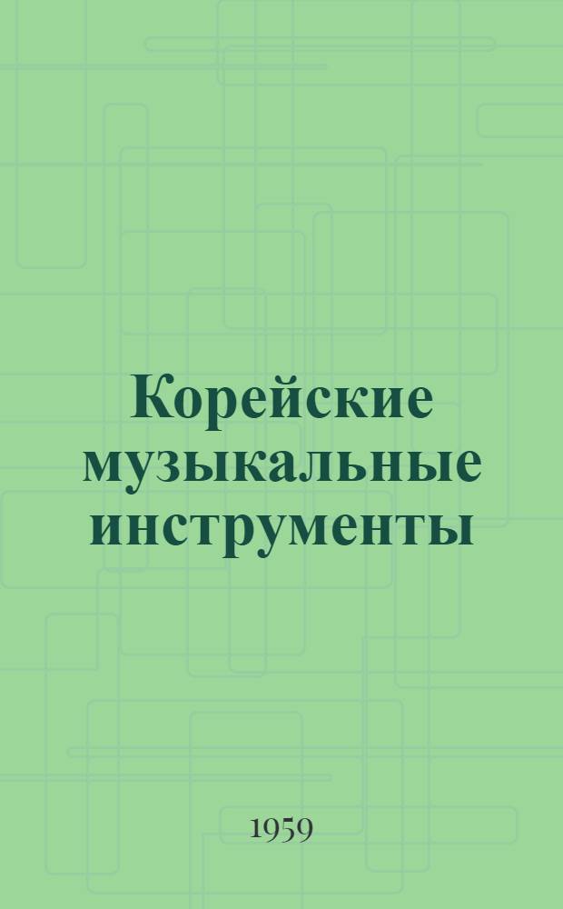 Корейские музыкальные инструменты : Альбом