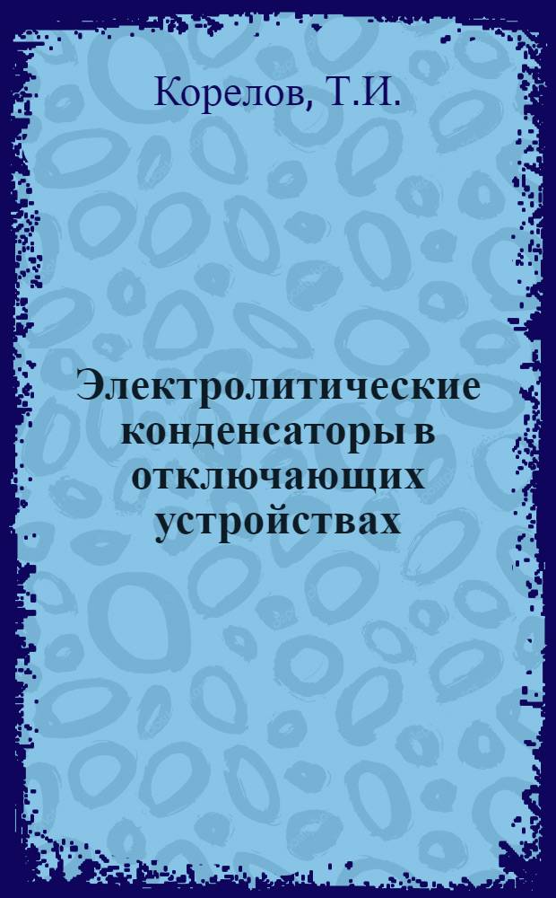Электролитические конденсаторы в отключающих устройствах