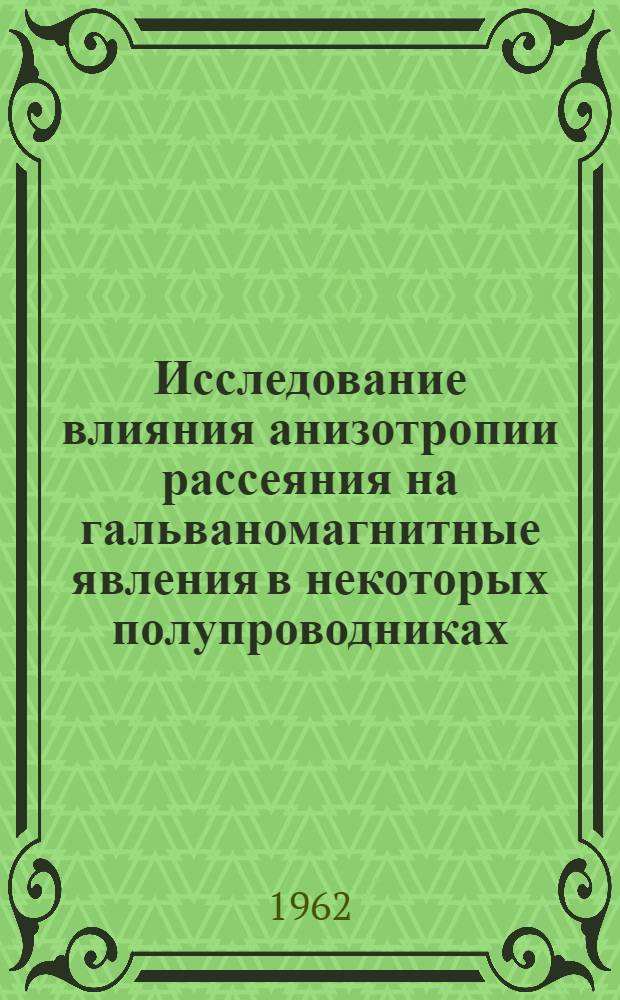 Исследование влияния анизотропии рассеяния на гальваномагнитные явления в некоторых полупроводниках : Автореферат дис. на соискание учен. степени кандидата физ.-мат. наук