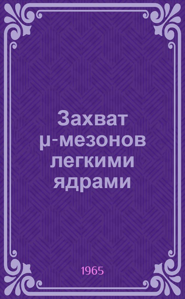 Захват μ-мезонов легкими ядрами