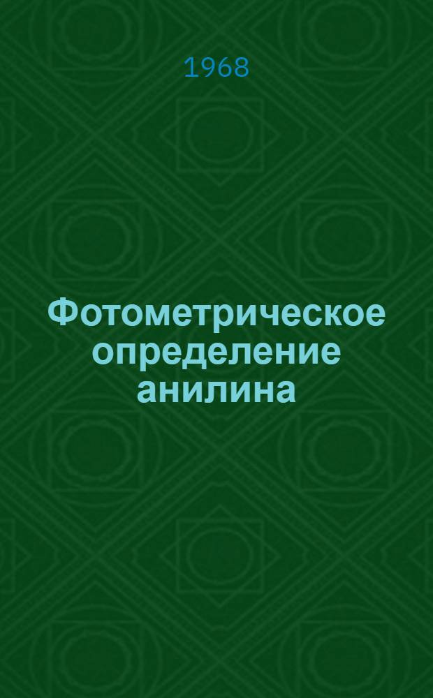 Фотометрическое определение анилина