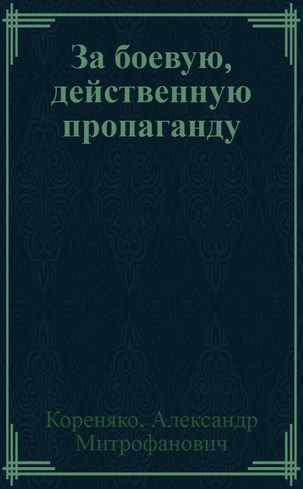 За боевую, действенную пропаганду : (Из опыта агит.-проп. работы в Белорус. организации ДОСААФ)
