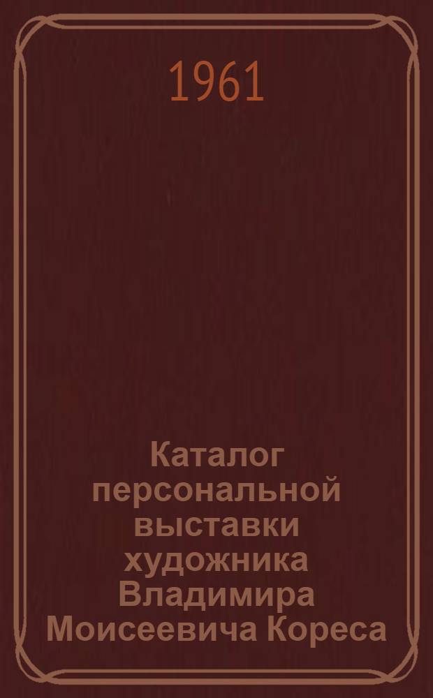 Каталог персональной выставки художника Владимира Моисеевича Кореса
