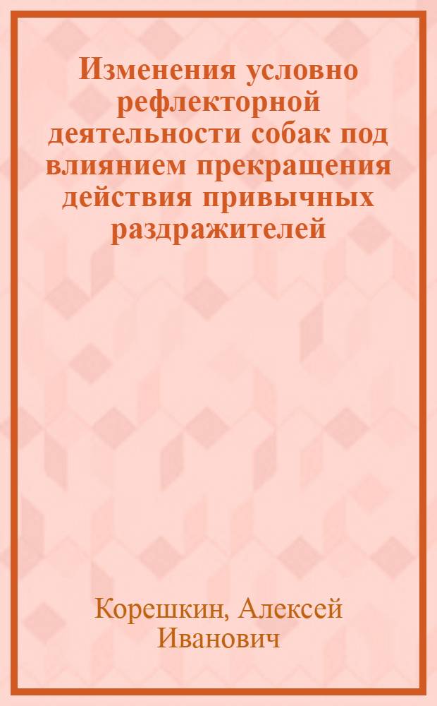 Изменения условно рефлекторной деятельности собак под влиянием прекращения действия привычных раздражителей : Автореферат дис. на соискание учен. степени кандидата мед. наук