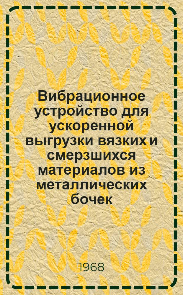 Вибрационное устройство для ускоренной выгрузки вязких и смерзшихся материалов из металлических бочек