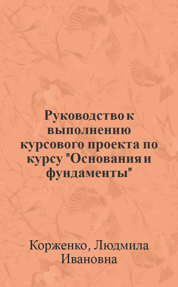 Руководство к выполнению курсового проекта по курсу "Основания и фундаменты" : Учеб.-метод. пособие