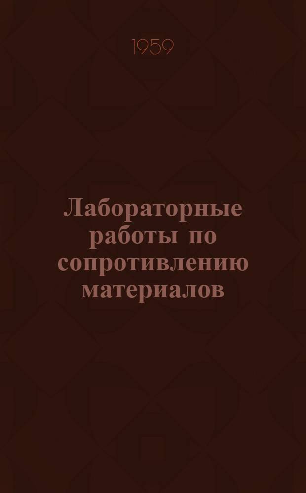 Лабораторные работы по сопротивлению материалов : пособие для студентов
