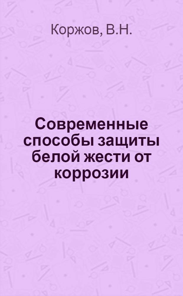 Современные способы защиты белой жести от коррозии