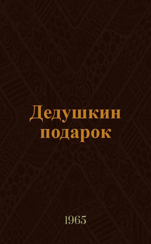 Дедушкин подарок : Стихи : Для старшего дошкольного возраста