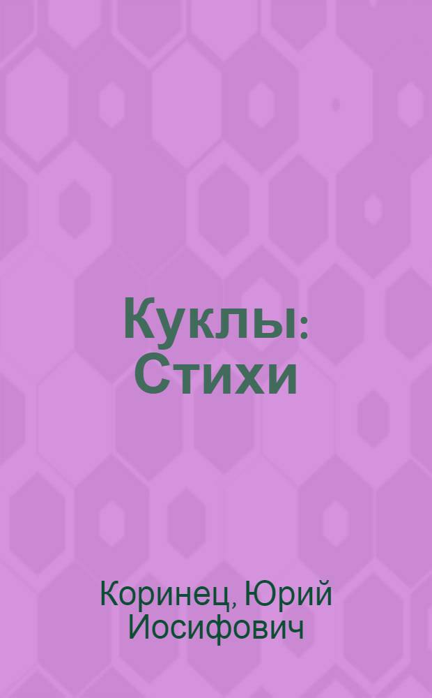 Куклы : Стихи : Книжка-картинка