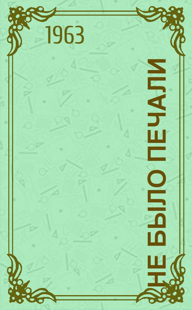 Не было печали : Для ст. дошкольного и мл. школьного возраста