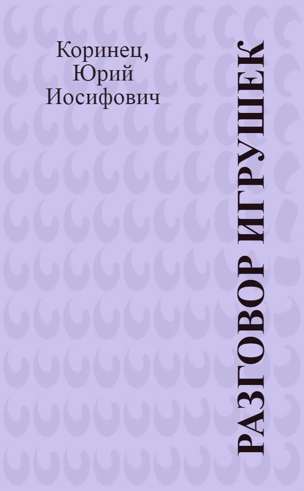 Разговор игрушек