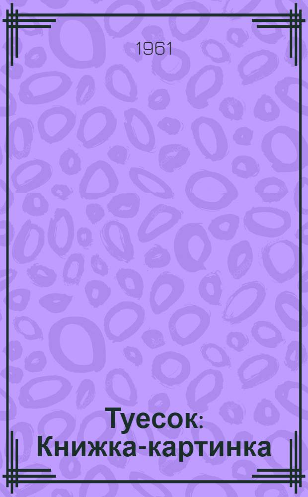 Туесок : Книжка-картинка : Для дошкольного возраста