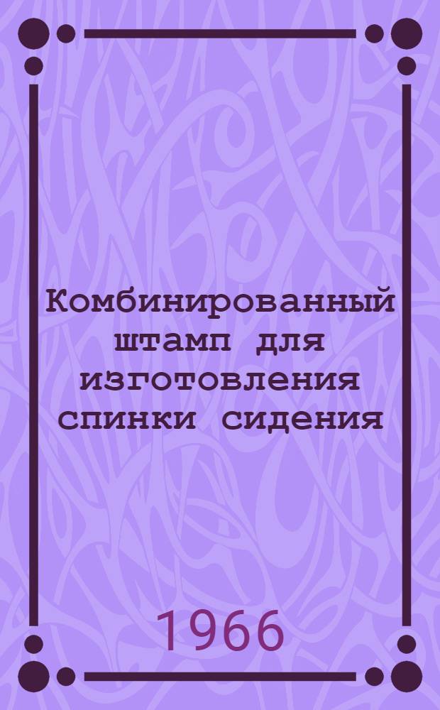 Комбинированный штамп для изготовления спинки сидения