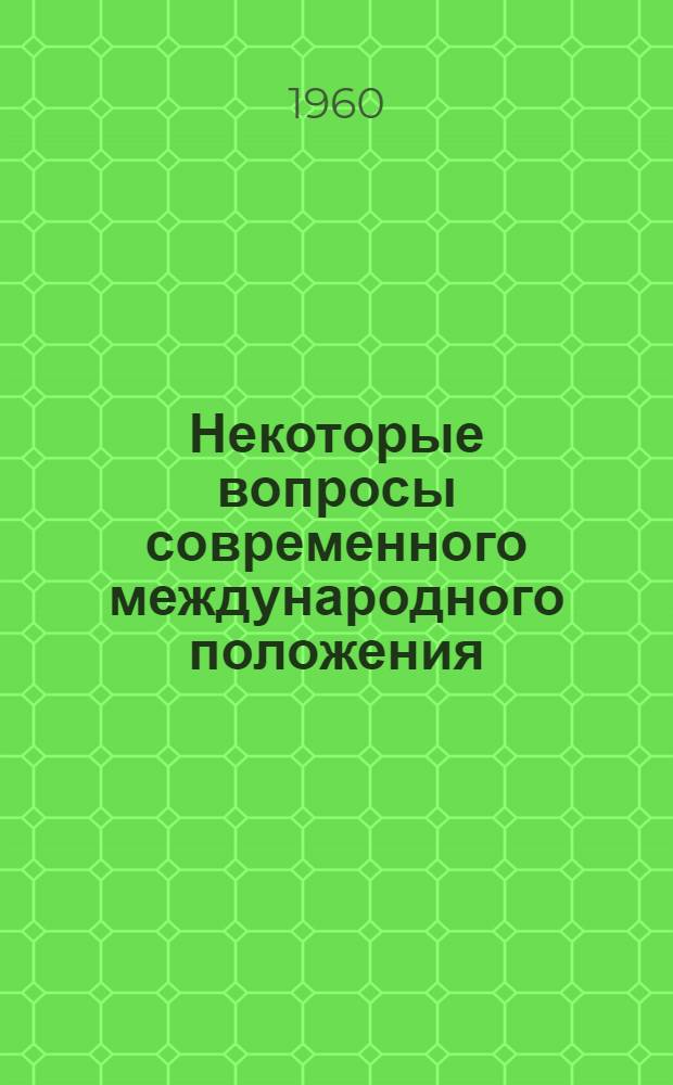 Некоторые вопросы современного международного положения : (Стенограмма лекции...)