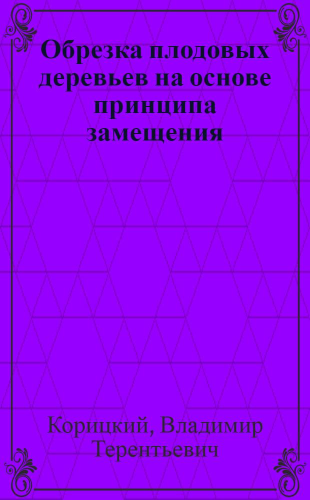 Обрезка плодовых деревьев на основе принципа замещения