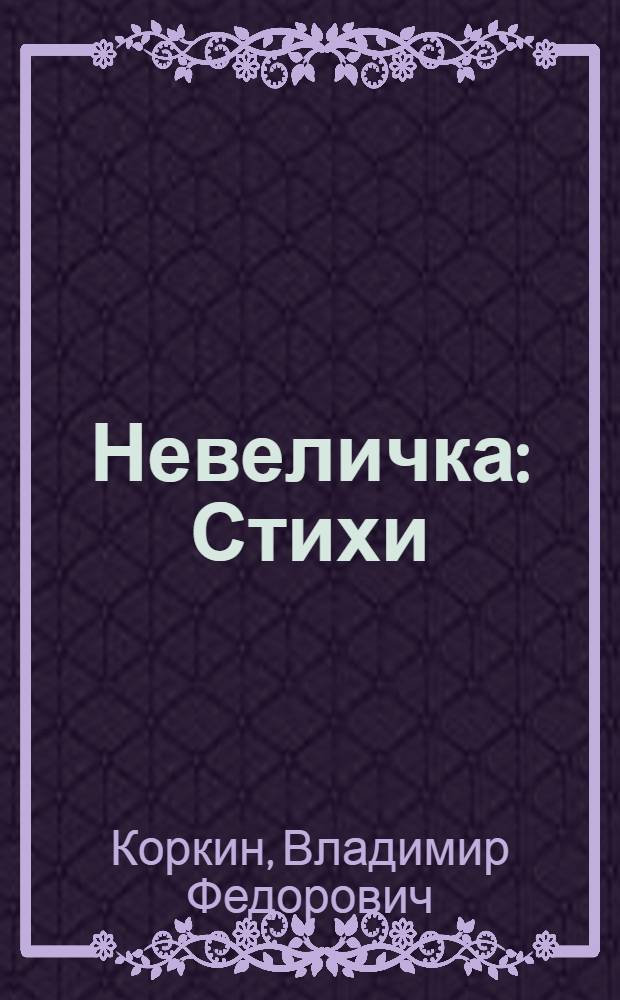 Невеличка : Стихи : Книжка-картинка