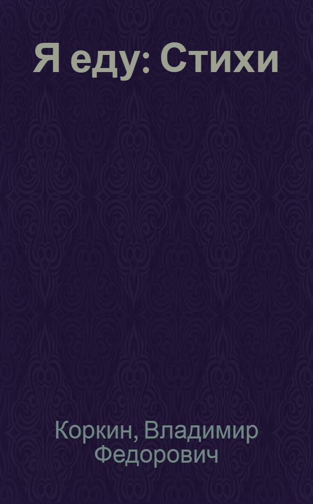 Я еду : Стихи : Для дошкольного возраста