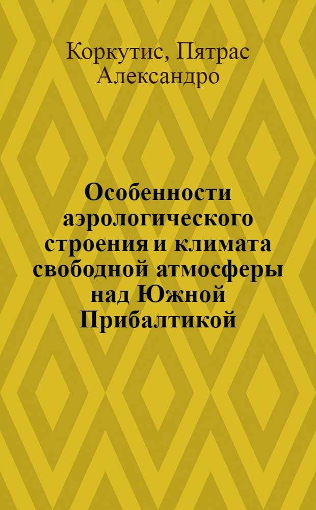 Особенности аэрологического строения и климата свободной атмосферы над Южной Прибалтикой : Автореферат дис. на соискание учен. степени канд. геогр. наук
