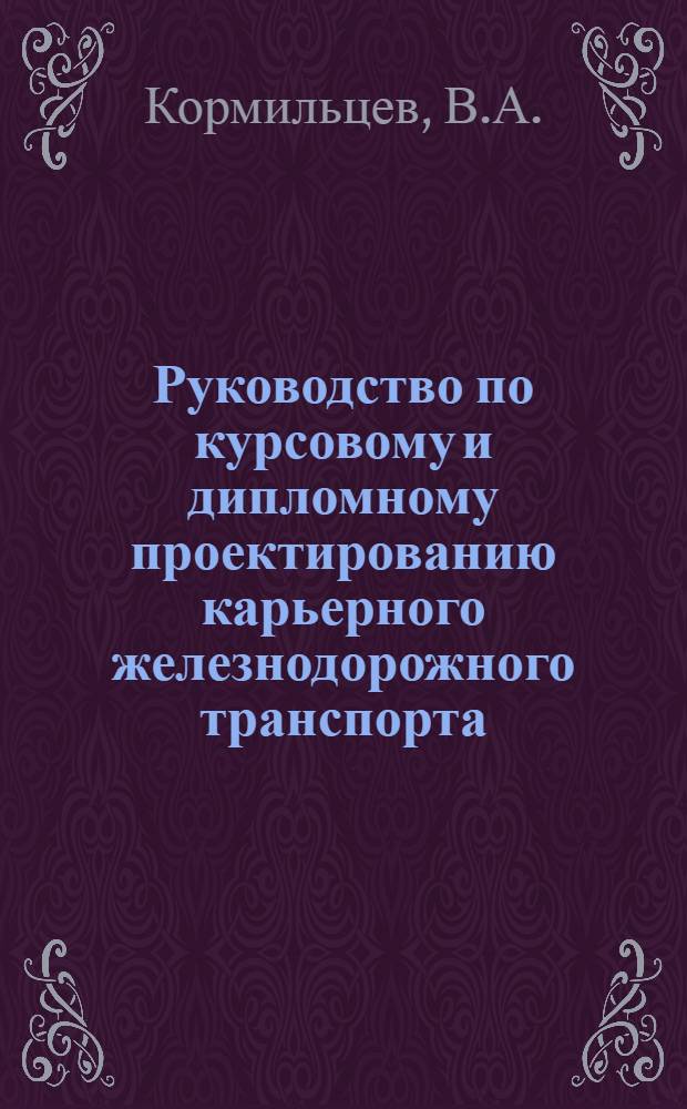 Руководство по курсовому и дипломному проектированию карьерного железнодорожного транспорта