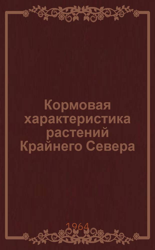 Кормовая характеристика растений Крайнего Севера