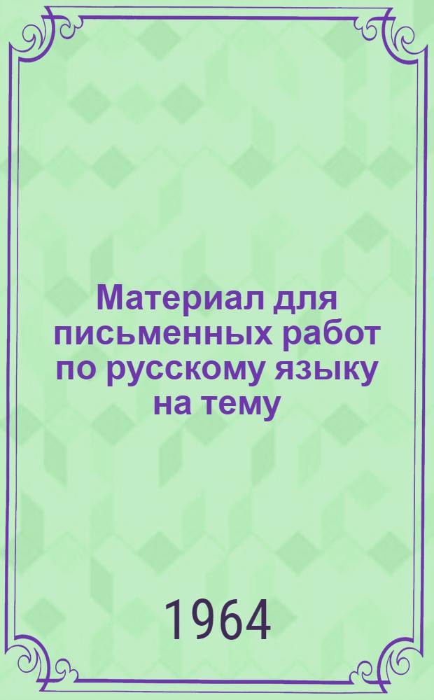 Материал для письменных работ по русскому языку на тему: "Охрана здоровья человека"