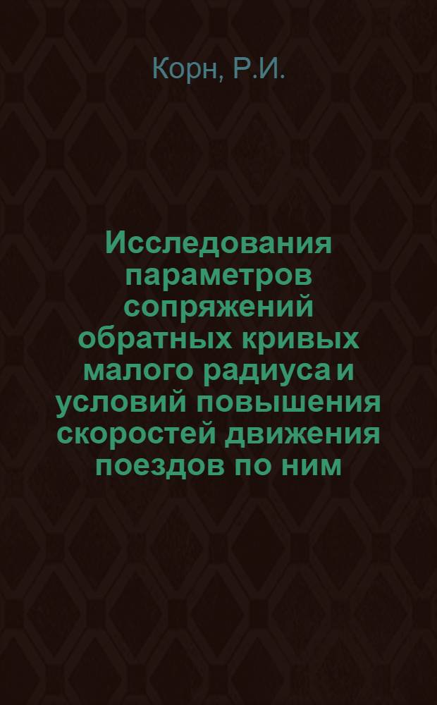 Исследования параметров сопряжений обратных кривых малого радиуса и условий повышения скоростей движения поездов по ним : Автореферат дис. на соискание учен. степени канд. техн. наук